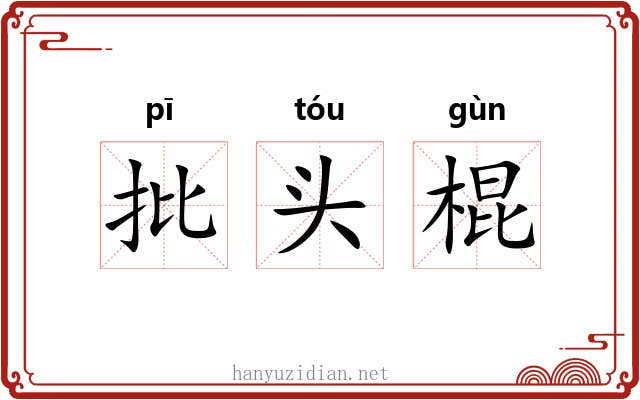 批头棍 批头棍