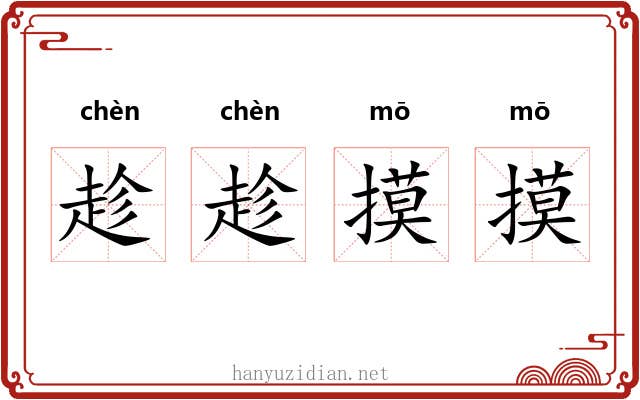 趁趁摸摸