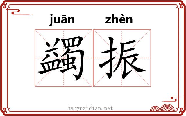 蠲振