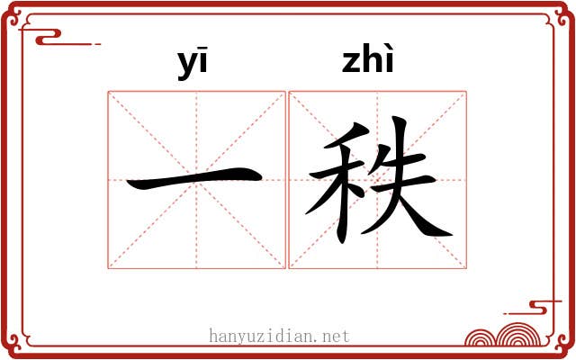 一秩 一秩