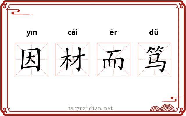因材而笃 因材而笃