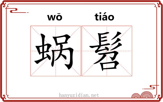 蜗髫