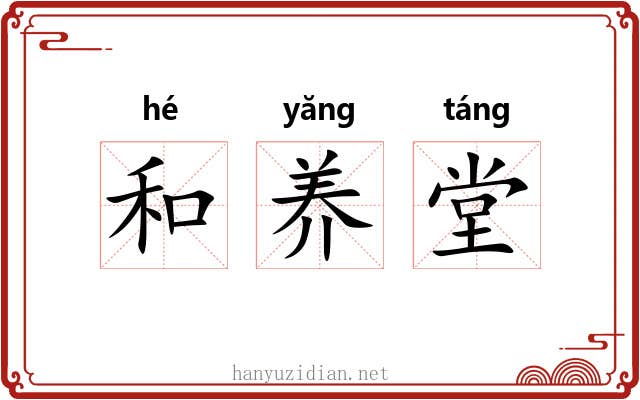 和养堂