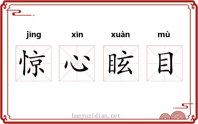 惊心眩目 惊心眩目