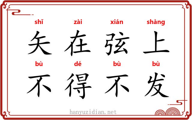 矢在弦上,不得不发 矢在弦上,不得不发