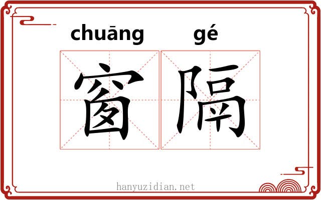 窗隔