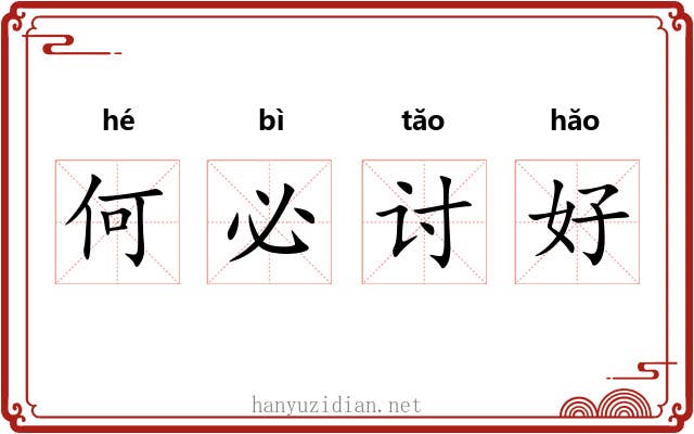 何必讨好 何必讨好