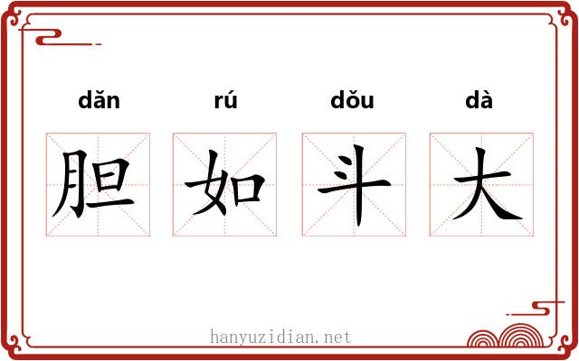 胆如斗大 胆如斗大