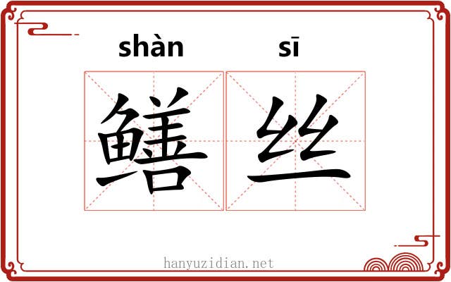 鳝丝