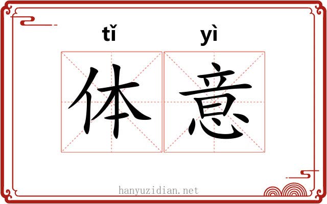 体意 体意