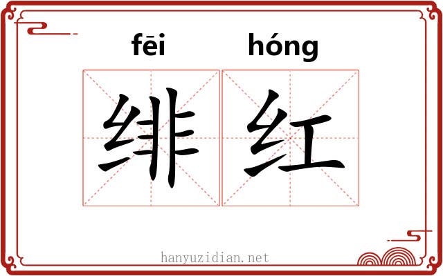 绯红 绯红