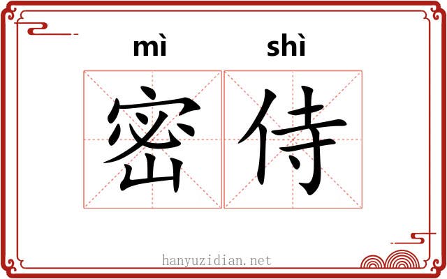 密侍