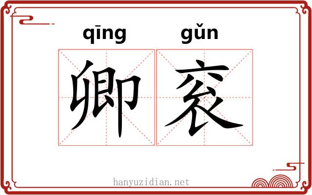 卿衮