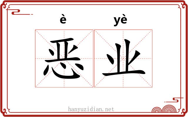 恶业