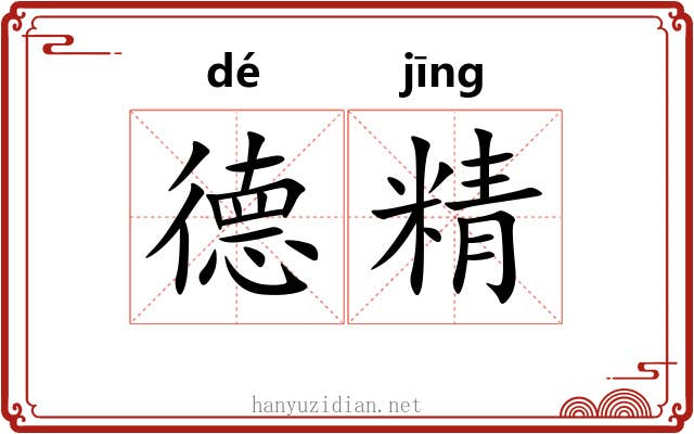 德精 德精