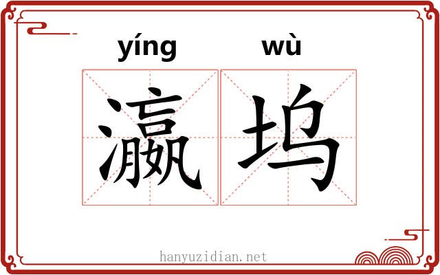 瀛坞