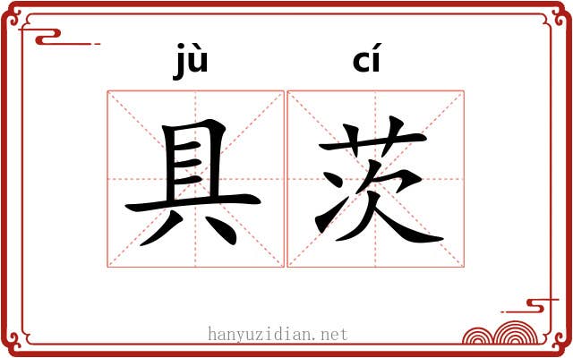 具茨