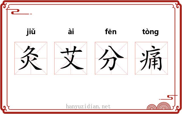 灸艾分痛 灸艾分痛