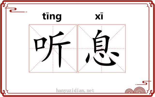 听息 听息