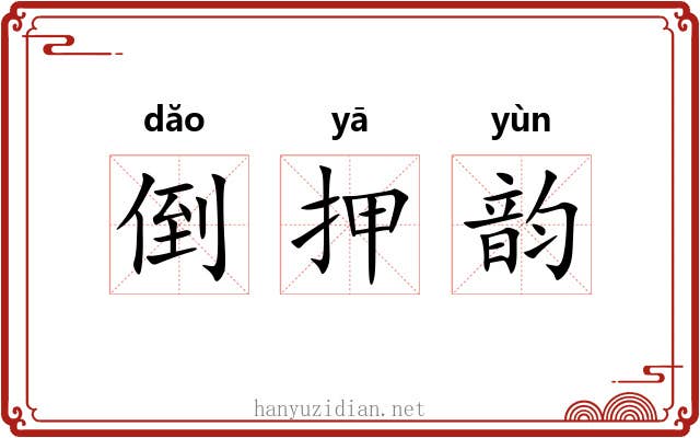倒押韵 倒押韵