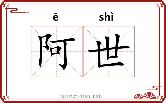阿世 阿世