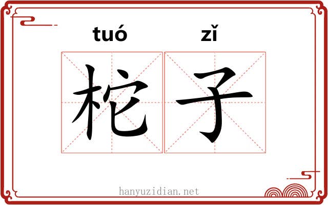 柁子 柁子