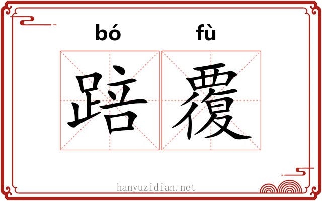 踣覆