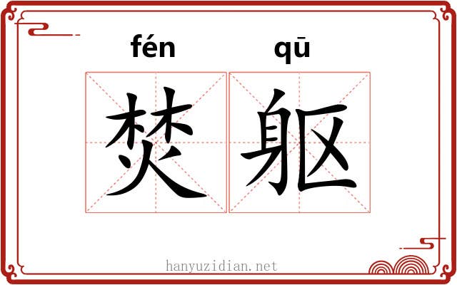 焚躯