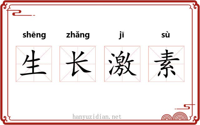 生长激素 生长激素