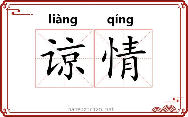 谅情 谅情