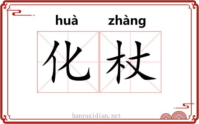 化杖 化杖