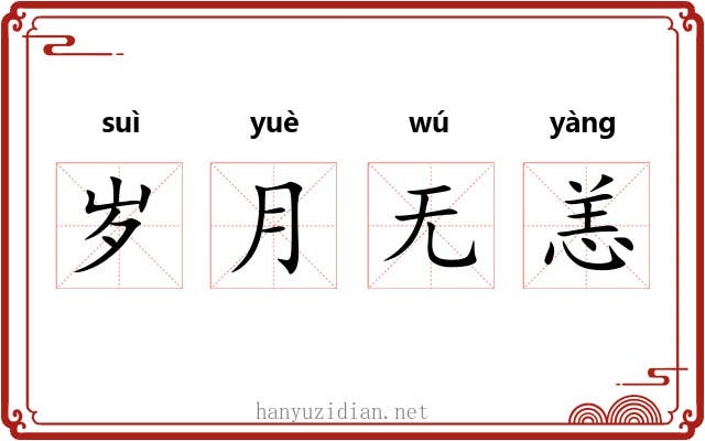 岁月无恙 岁月无恙