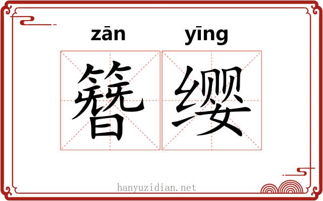 簪缨