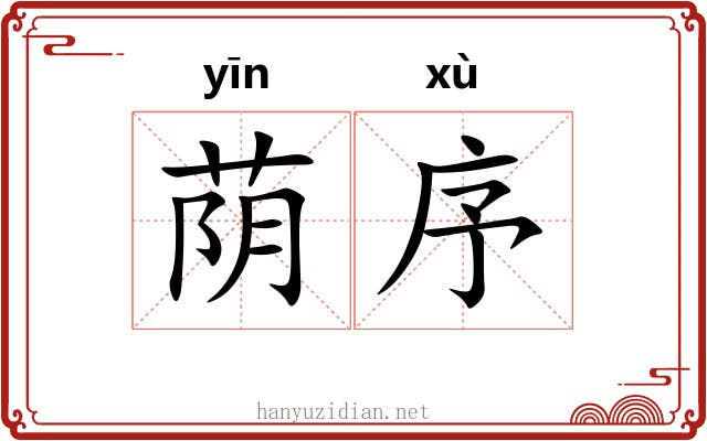 荫序