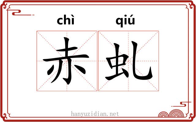 赤虬