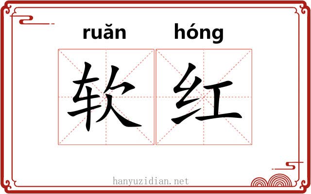 软红 软红