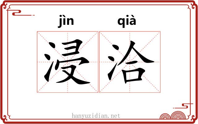 浸洽