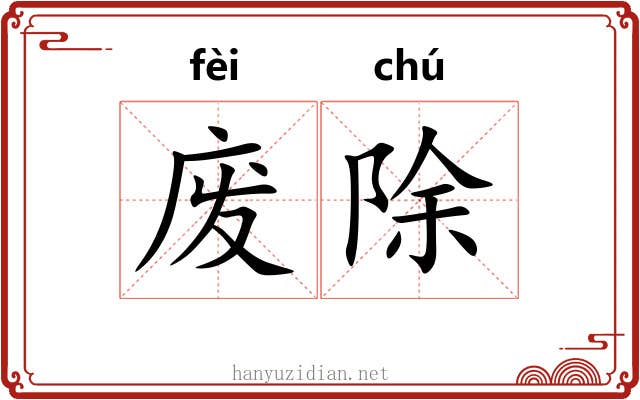 废除