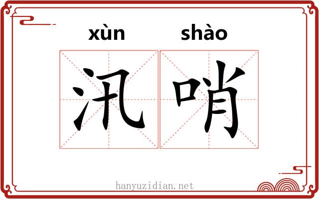 汛哨
