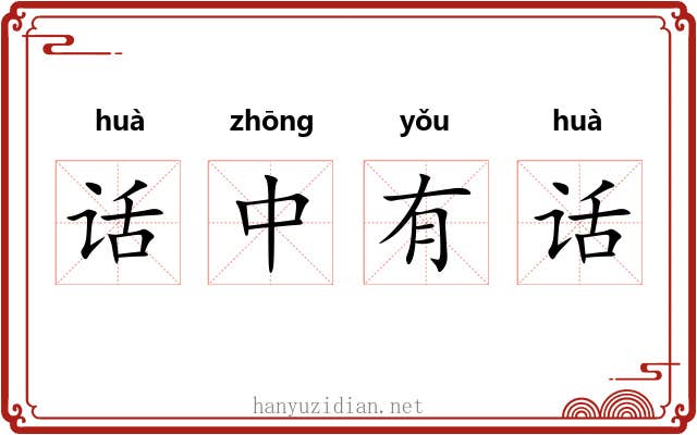 话中有话 话中有话