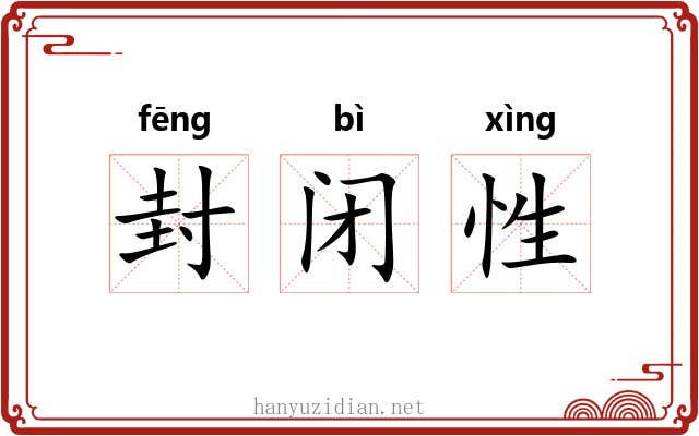 封闭性 封闭性