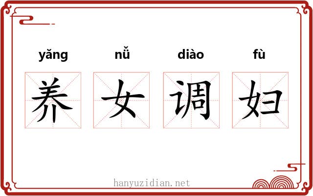 养女调妇 养女调妇