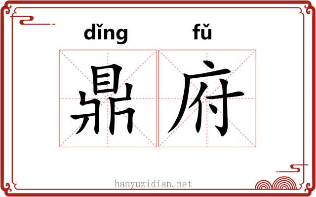 鼎府 鼎府