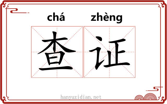 查证