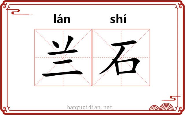 兰石 兰石
