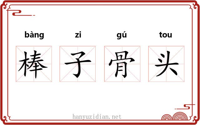 棒子骨头 棒子骨头