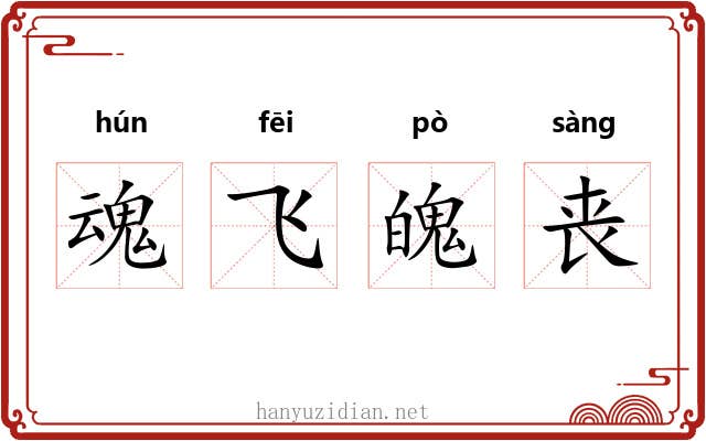 魂飞魄丧