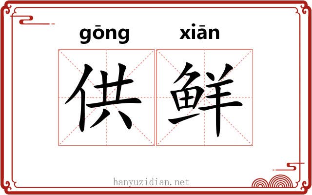 供鲜 供鲜