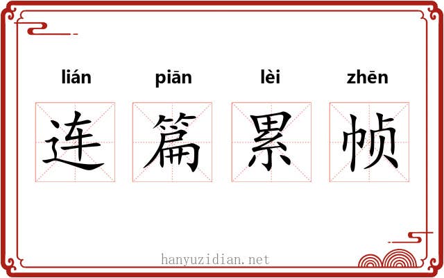 连篇累帧 连篇累帧