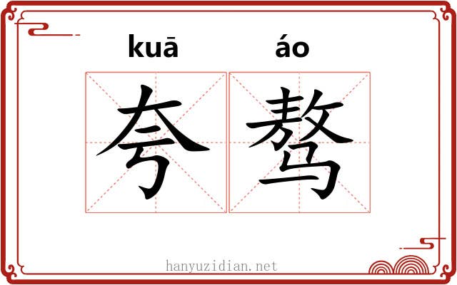 夸骜